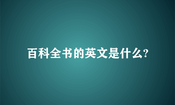 百科全书的英文是什么?