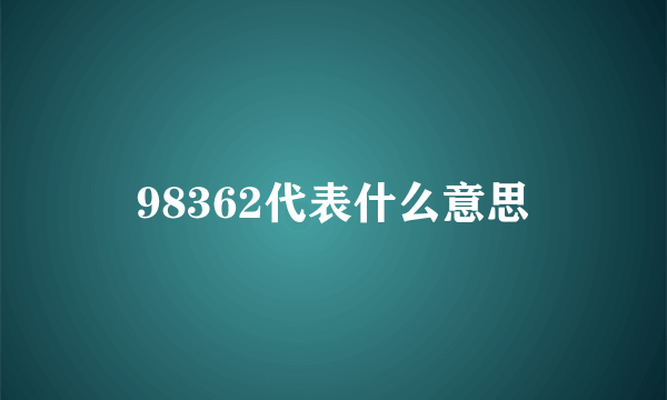 98362代表什么意思