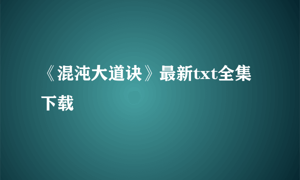 《混沌大道诀》最新txt全集下载