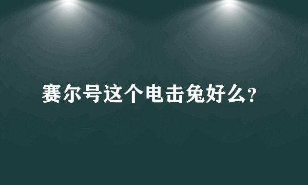 赛尔号这个电击兔好么？