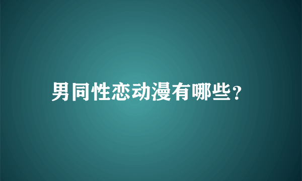 男同性恋动漫有哪些？