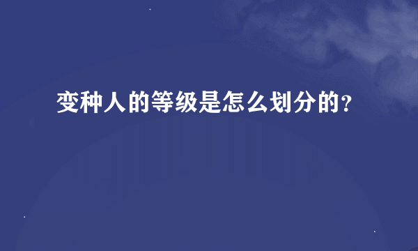 变种人的等级是怎么划分的？