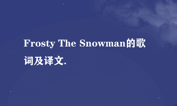 Frosty The Snowman的歌词及译文.