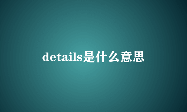 details是什么意思