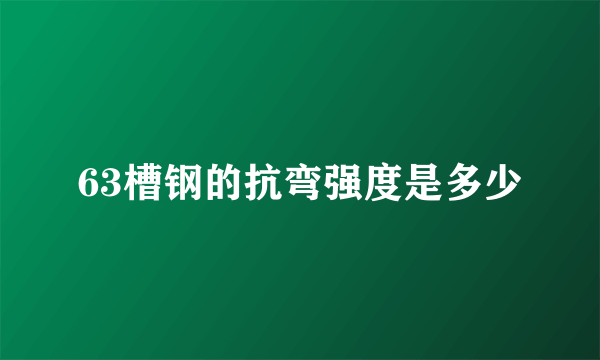 63槽钢的抗弯强度是多少