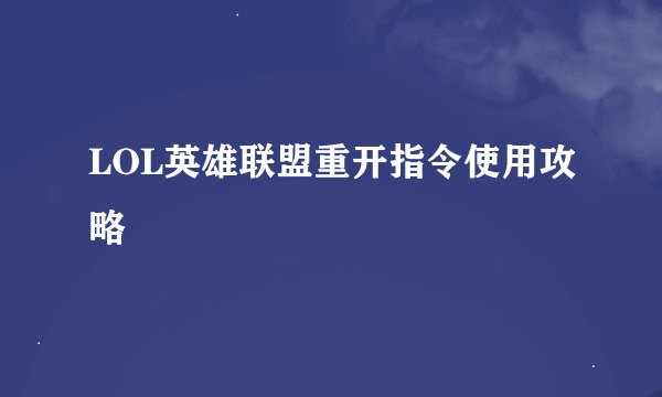 LOL英雄联盟重开指令使用攻略