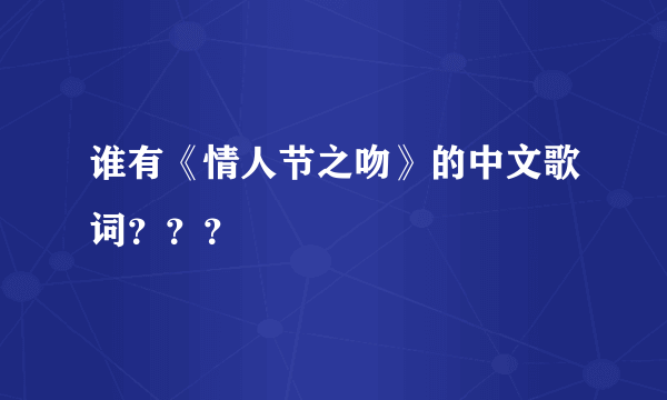 谁有《情人节之吻》的中文歌词？？？