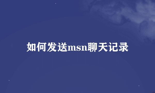 如何发送msn聊天记录