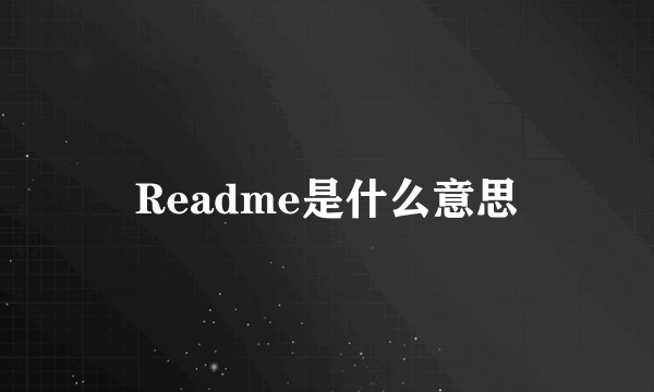 Readme是什么意思