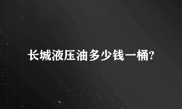 长城液压油多少钱一桶?