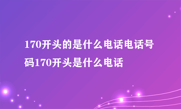 170开头的是什么电话电话号码170开头是什么电话