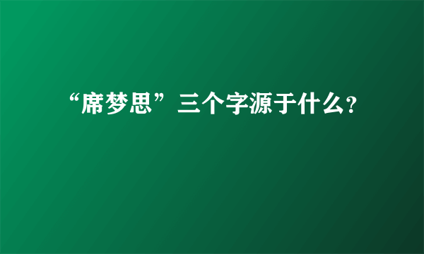 “席梦思”三个字源于什么？