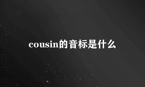 cousin的音标是什么