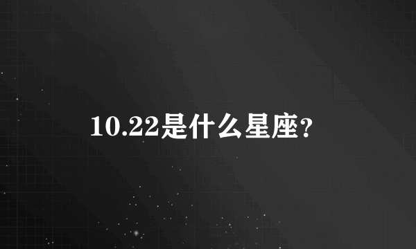 10.22是什么星座？