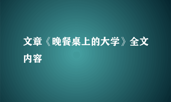 文章《晚餐桌上的大学》全文内容