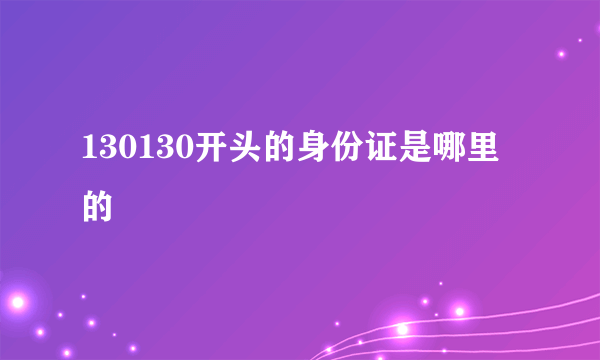 130130开头的身份证是哪里的