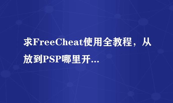 求FreeCheat使用全教程，从放到PSP哪里开始...