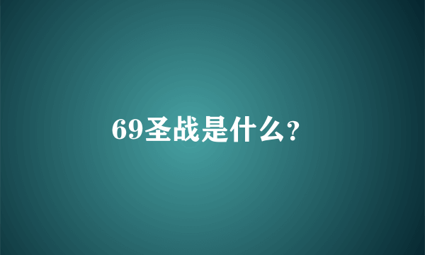 69圣战是什么？