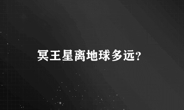 冥王星离地球多远？