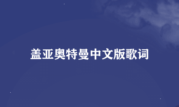 盖亚奥特曼中文版歌词