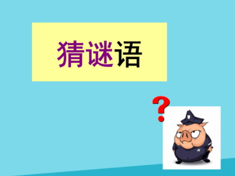 复习打一字