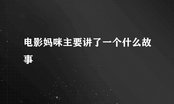 电影妈咪主要讲了一个什么故事