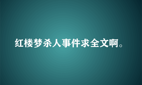 红楼梦杀人事件求全文啊。