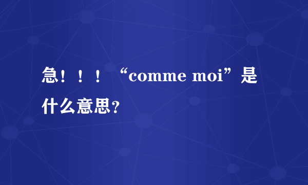 急！！！“comme moi”是什么意思？