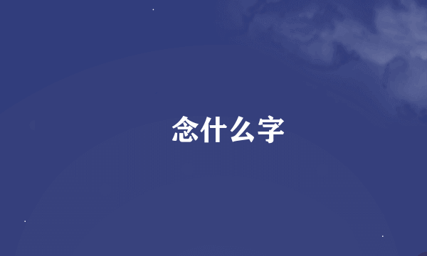 叒念什么字