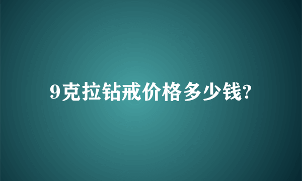 9克拉钻戒价格多少钱?