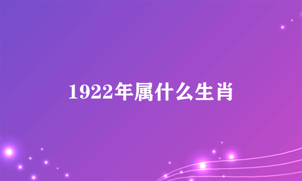 1922年属什么生肖