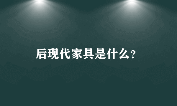 后现代家具是什么？