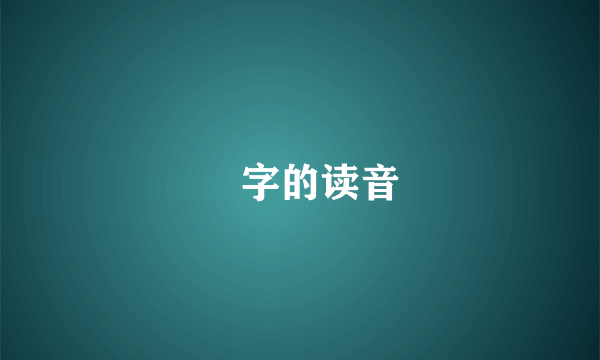 屲字的读音