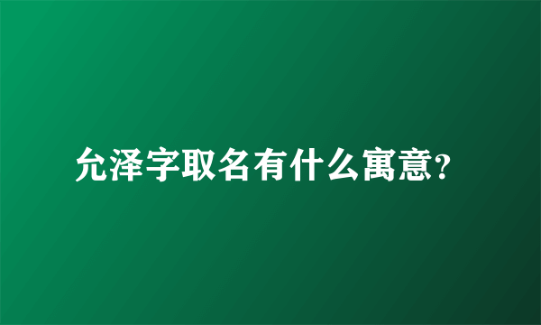 允泽字取名有什么寓意？