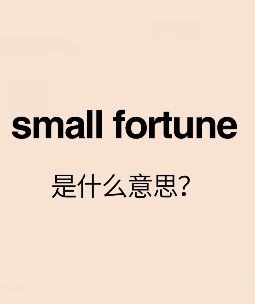 small是什么意思英语