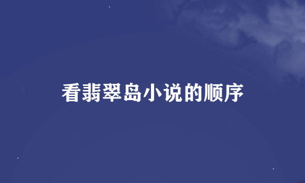 看翡翠岛小说的顺序