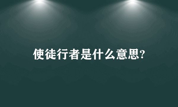 使徒行者是什么意思?