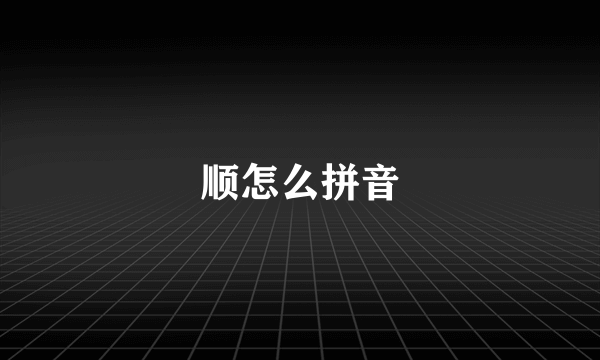 顺怎么拼音