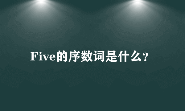 Five的序数词是什么？