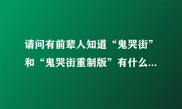 请问有前辈人知道“鬼哭街”和“鬼哭街重制版”有什么区别吗？