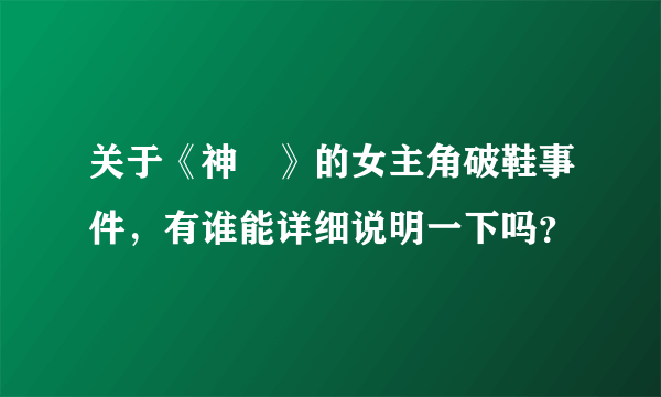 关于《神薙》的女主角破鞋事件，有谁能详细说明一下吗？