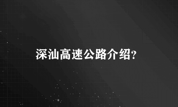 深汕高速公路介绍？