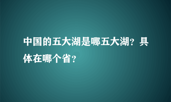 中国的五大湖是哪五大湖？具体在哪个省？