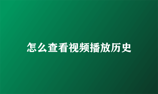 怎么查看视频播放历史