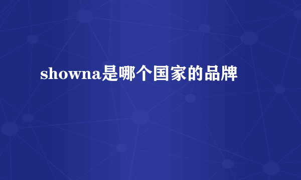 showna是哪个国家的品牌