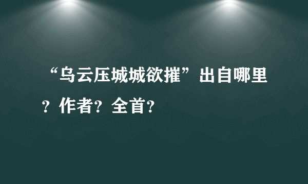 “乌云压城城欲摧”出自哪里？作者？全首？