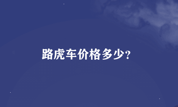 路虎车价格多少？