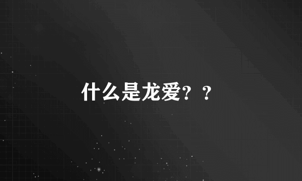 什么是龙爱？？