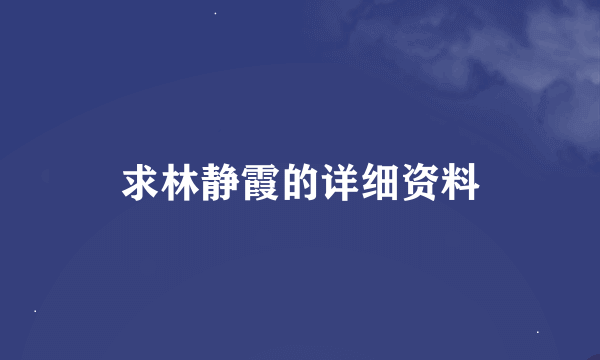 求林静霞的详细资料