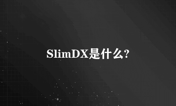 SlimDX是什么?